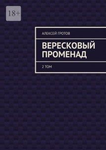 Вересковый променад. 2 том