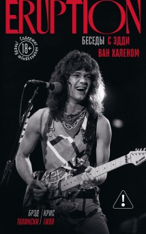 Eruption. Беседы с Эдди Ван Халеном