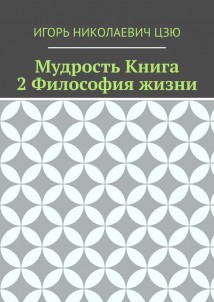 Мудрость. Книга 2. Философия жизни