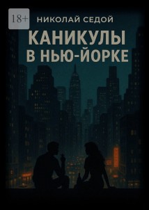 Каникулы в Нью-Йорке