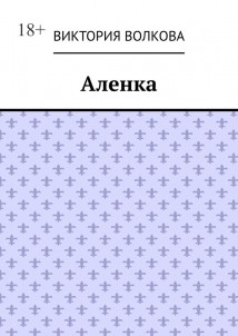 Аленка