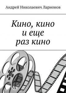 Кино, кино и еще раз кино