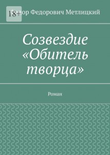 Созвездие «Обитель творца». Роман