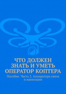 Что должен знать и уметь оператор коптера. Пособие. Часть 2. Аппаратура связи и навигации