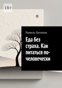 Еда без страха. Как питаться по-человечески