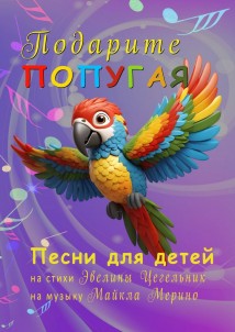 Подарите попугая. Песни для детей