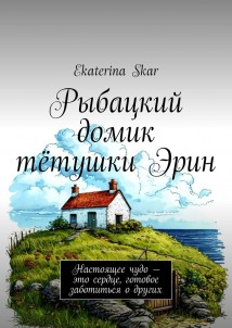 Рыбацкий домик тётушки Эрин. Настоящее чудо – это сердце, готовое заботиться о других