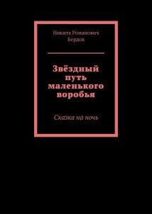 Звёздный путь маленького воробья. Сказка на ночь