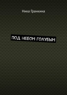 Под небом голубым