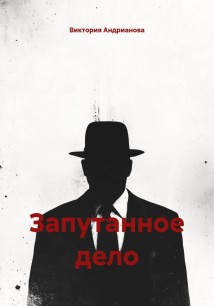 Запутанное дело