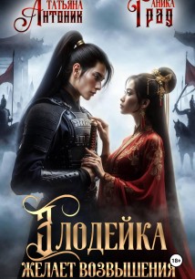 Злодейка желает возвышения
