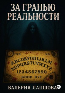 За гранью реальности