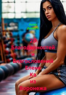 7 стихов и 20 благодарностей Елене Ка из Воронежа