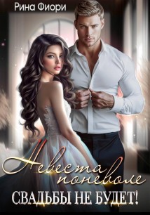 Невеста поневоле. Свадьбы не будет!