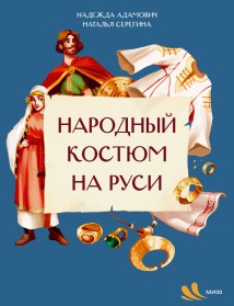 Народный костюм на Руси