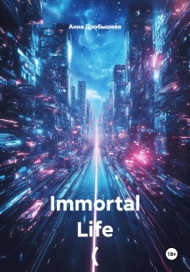 Immortal Life ( Вечная жизнь)