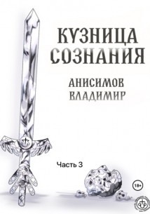 Кузница сознания. Часть 3