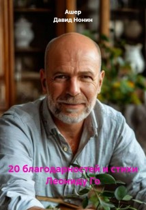 20 благодарностей и стихи Леониду Го