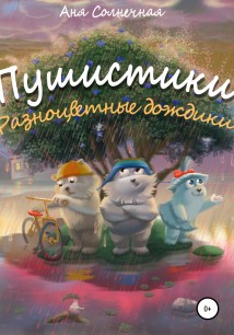 Пушистики: Разноцветные дождики