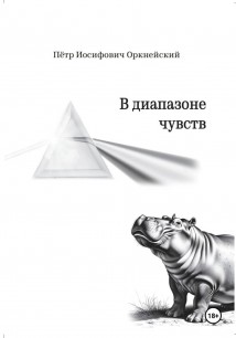 В диапазоне чувств