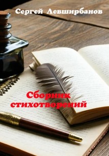 Сборник стихотворений