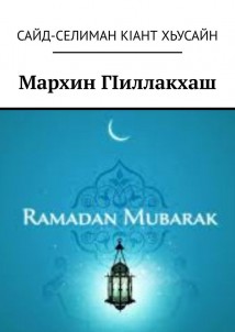 Мархин ГIиллакхаш