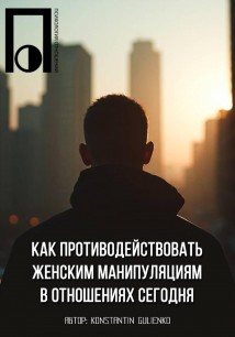 Как противодействовать женским манипуляциям в отношениях сегодня