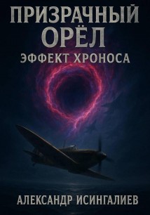 Призрачный орел: Эффект хроноса