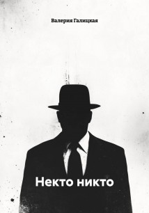 Некто никто
