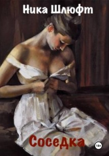 Соседка