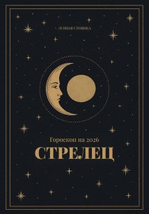 Гороскоп на 2026. Стрелец