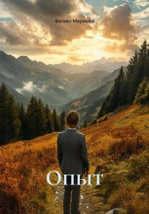 Опыт