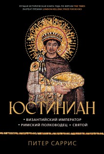 Юстиниан. Византийский император, римский полководец, святой