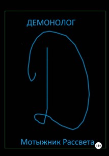 Демонолог