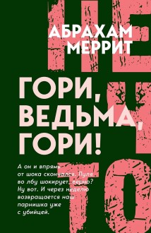 Гори, ведьма, гори!