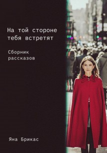 На той стороне тебя встретят. Сборник рассказов