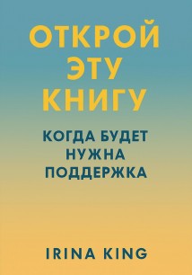 Открой эту книгу, когда будет нужна поддержка