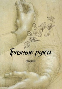 Грязные руки