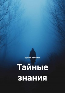 Тайные знания