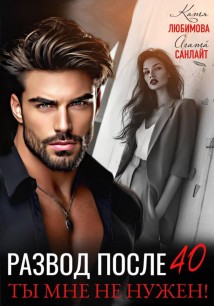 Развод после 40. Ты мне не нужен!