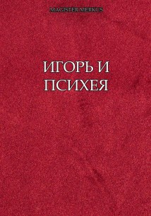 Игорь и Психея