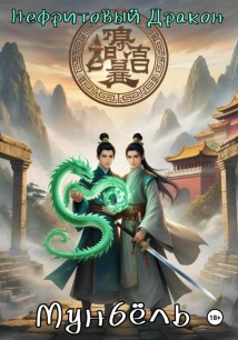 Нефритовый дракон