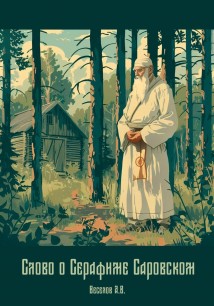 Слово о Серафиме Саровском