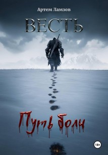 Весть. Путь боли