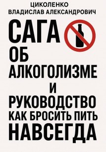 Сага об алкоголизме и руководство как бросить пить навсегда!