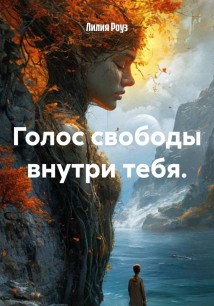Голос свободы внутри тебя.