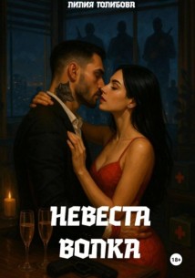 Невеста волка