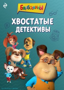 Барбоскины. Хвостатые детективы