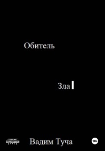 Обитель Зла