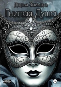 Гнилая душа